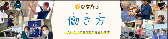 ひたなの働き方