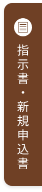 指示書・新規申込書