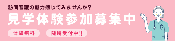 見学体験参加募集中
